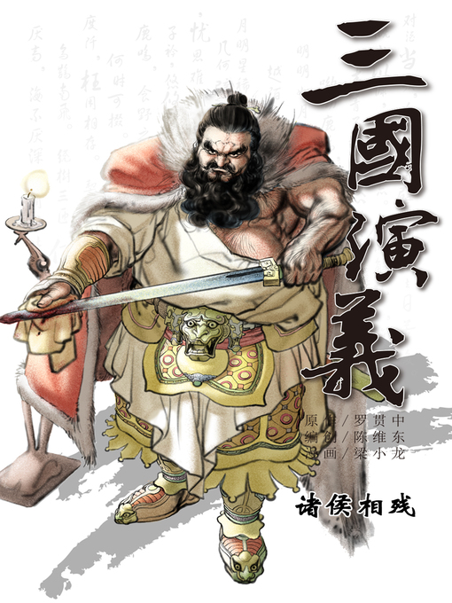 Title details for 三国演义03-诸侯相残 by 天津神界漫画 - Available